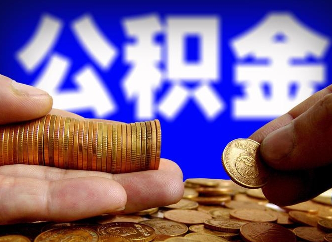 公积金是一定要交的吗-如东公积金代办平台